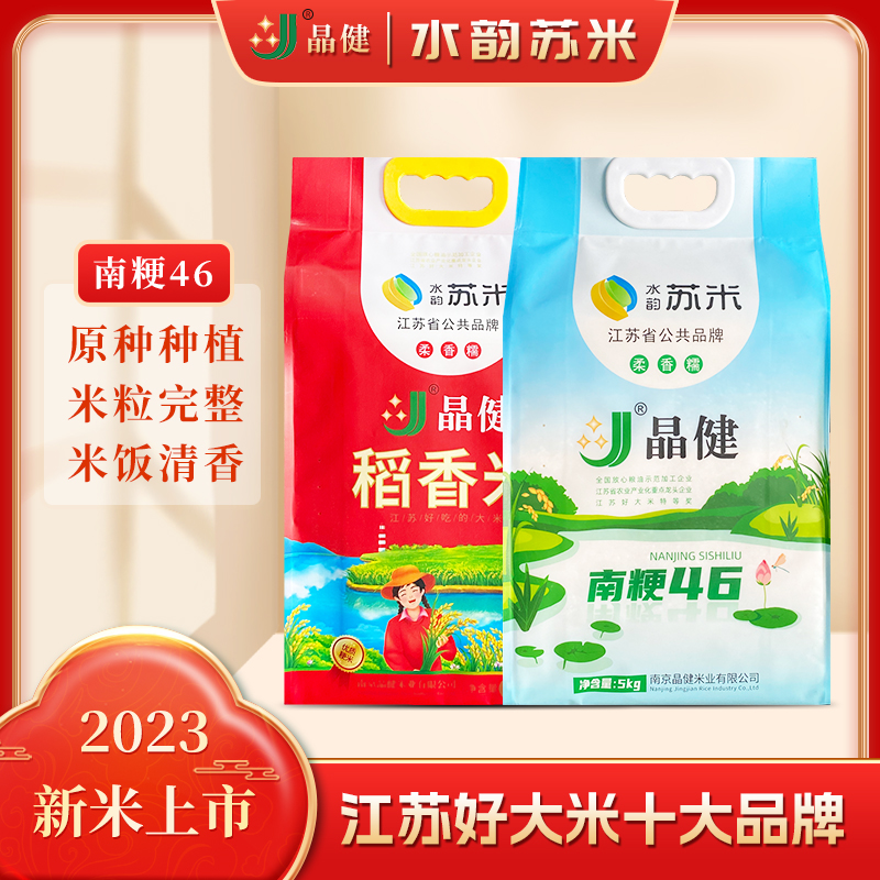晶健牌水韻蘇米系列南粳46  2023新米 原種種植  軟香糯 5kg真空裝  江浙滬包郵